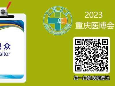 2023重庆国际检验医学及体外诊断试剂展览会—观众参观报名处