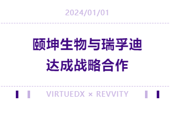 战略合作|颐坤生物与瑞孚迪签署全球独家经销权合同