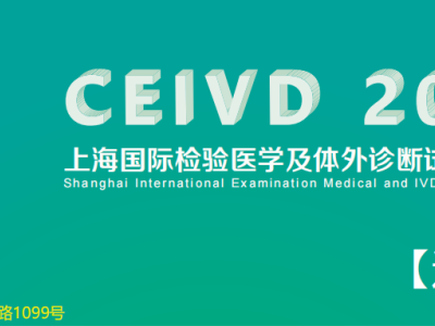CEIVD2024上海国际检验医学设备及用品展览会