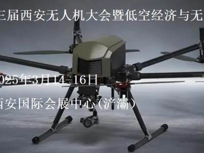 2025第三届西安无人机大会暨低空经济与无人系统博览会