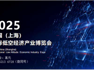 2025中国（上海）国际低空经济产业博览会