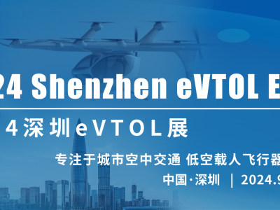 2024深圳eVTOL展路透--探索城市空中出行新变革