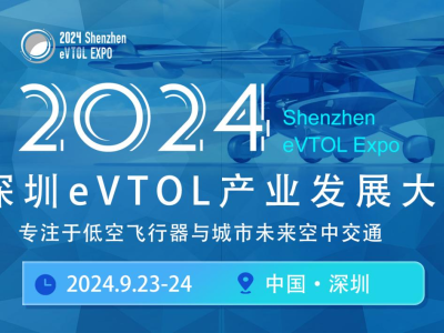 亚太万人eVTOL展！2024深圳eVTOL将于9月登陆鹏城