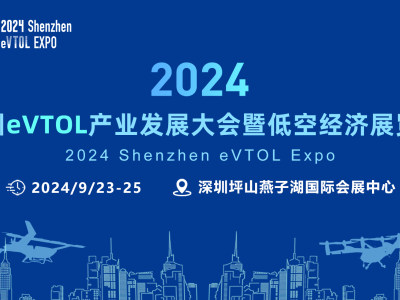 垂直启航·未来e行！2024深圳eVTOL展将于9月23-25日在深圳召开