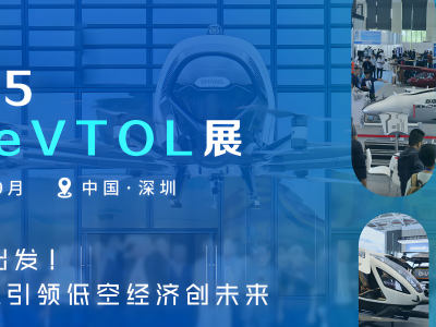 2025深圳eVTOL展将于2025年9月在深圳召开！年度盛启，展翅起航！