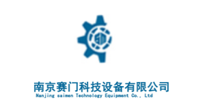 南京赛门科技
