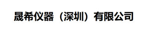 深圳晟希仪器